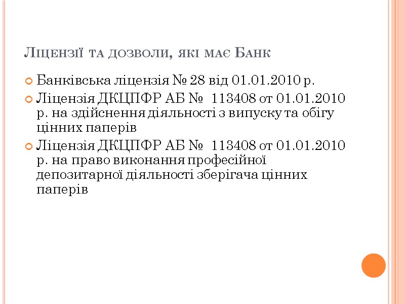 Ліцензії та дозволи, які має Банк  Банківська ліцензія № 28 від 01.01.2010 р.